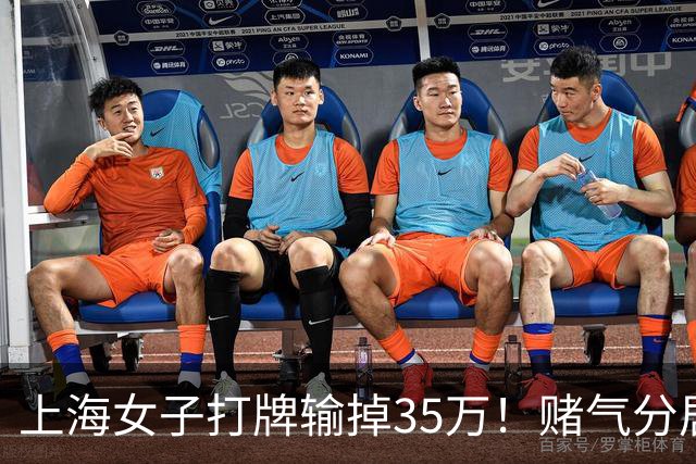 上海女子打牌输掉35万！赌气分居半年盼道歉，最后直接家散人离