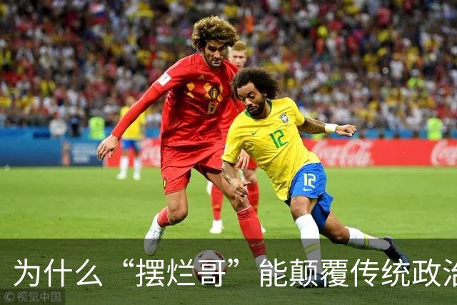 为什么“摆烂哥”能颠覆传统政治选举？
