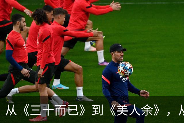 从《三十而已》到《美人余》，从打小三到联手斗渣男，观众审美疲劳了吗