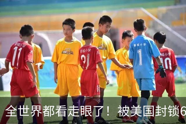 全世界都看走眼了！被美国封锁60年的古巴，认定中国才是真老大