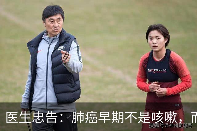 医生忠告：肺癌早期不是咳嗽，而是频繁出现这3个症状，小心异常