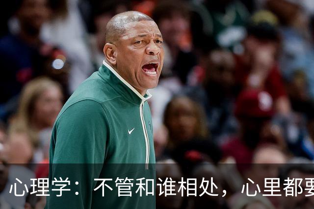 心理学：不管和谁相处，心里都要记住这一句话，对你非常重要