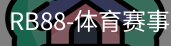 RB88体育